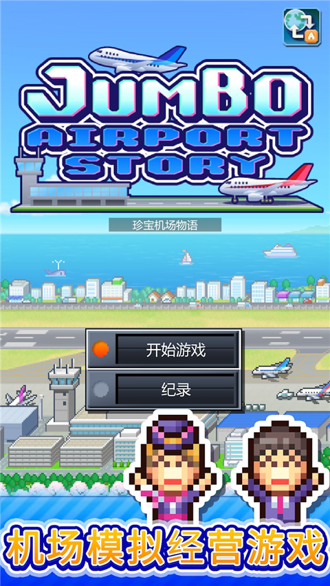 珍寶機場物語折相思(4)