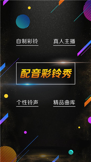 配音彩铃秀(4)
