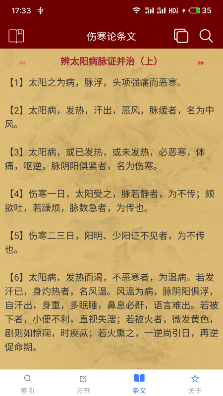 小猴掌上伤寒论(4)