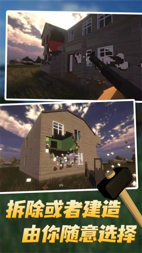 拆迁模拟器(4)