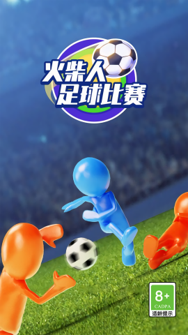 火柴人足球比赛无广告版(3)