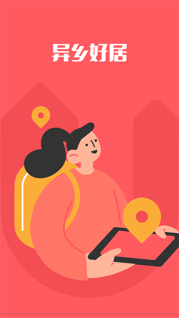 异乡好居(1)