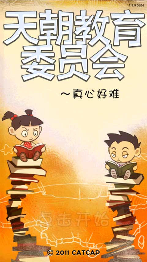 天朝教育委员会(5)