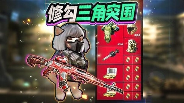 修勾三角洲精英最新版(5)