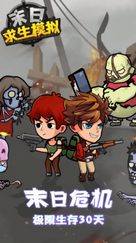末日求生模拟(2)