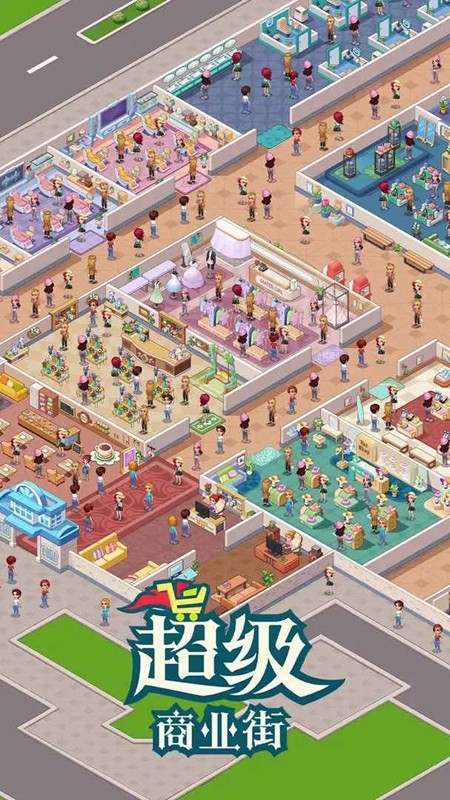 超级商业街免广告版(1)