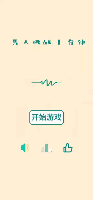 男人挑战一分钟(4)