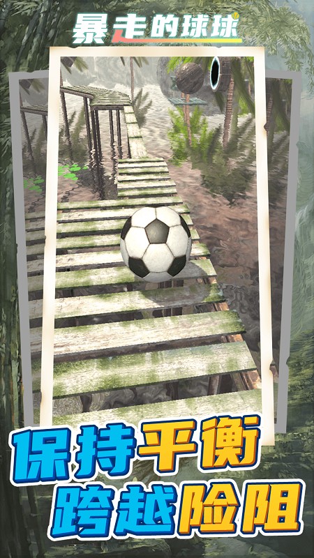 暴走球球无敌闯关(3)