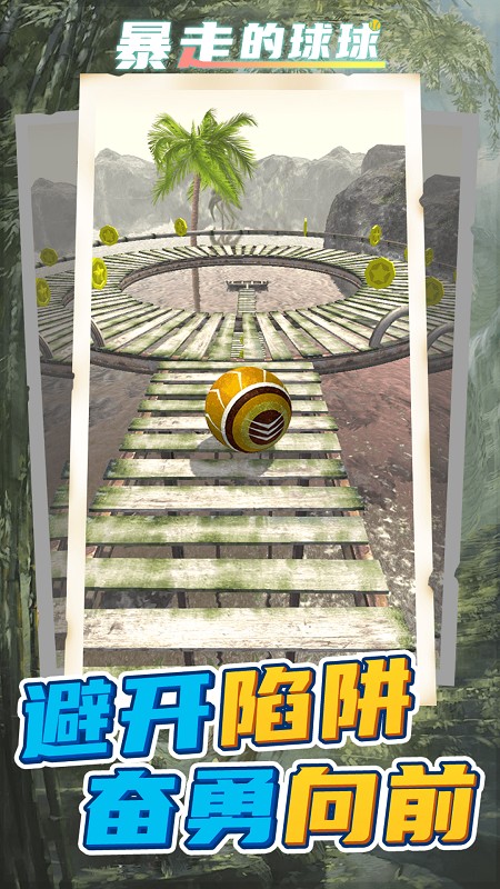 暴走球球无敌闯关(4)