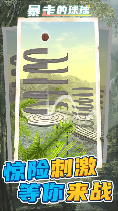 暴走球球无敌闯关(2)