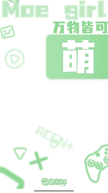 萌娘百科最新版(1)