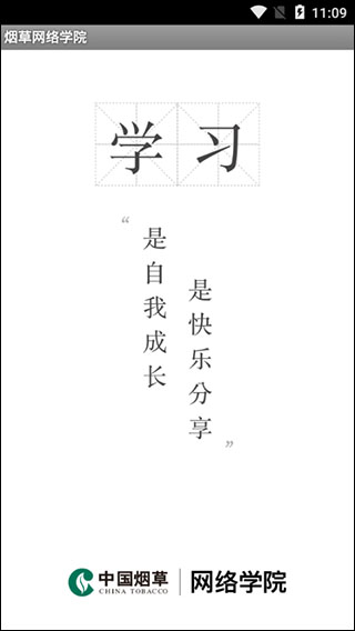 中国烟草网络学院(5)