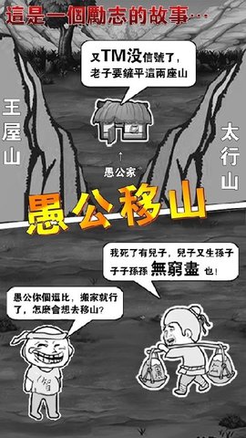 愚公移山2.0无限金币(3)