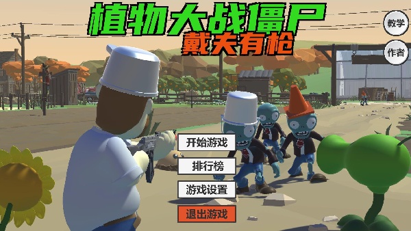 植物大戰(zhàn)僵尸戴夫有槍內(nèi)置功能菜單(4)