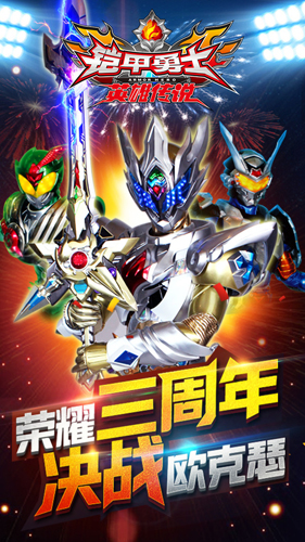 铠甲勇士之英雄传说无限钻石版(5)