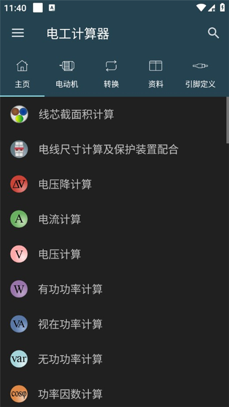 电工计算器v10.0.5(6)