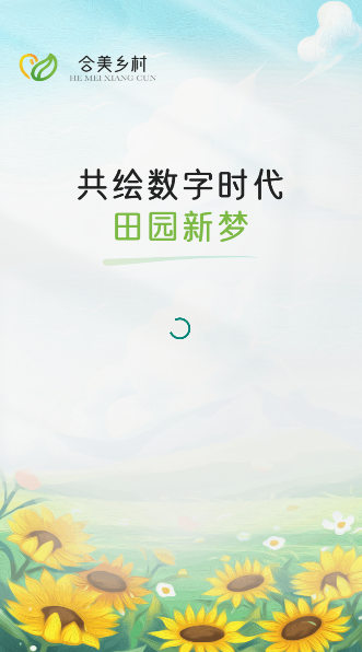 合美乡村官方版(2)