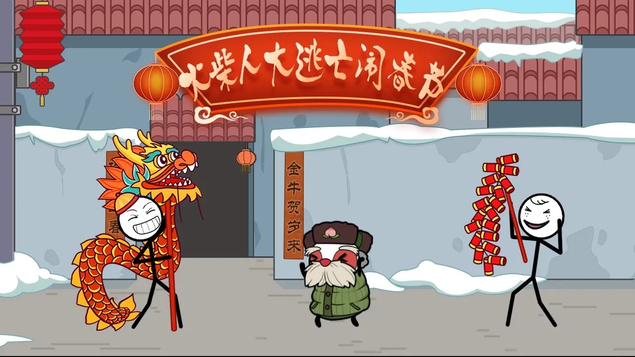火柴人大逃亡闹春节免广告(3)