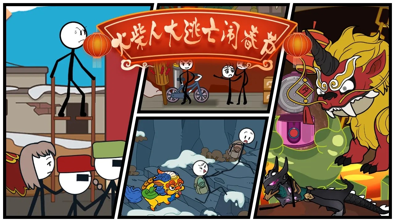 火柴人大逃亡闹春节免广告(2)