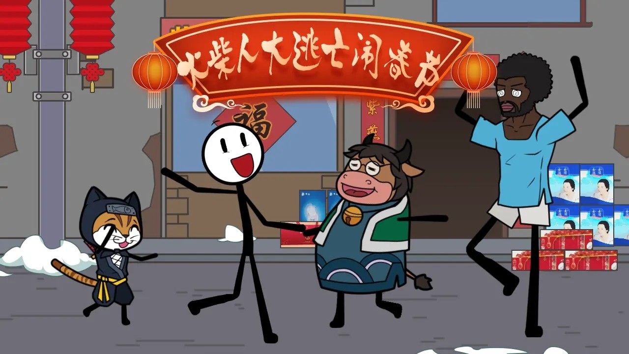 火柴人大逃亡闹春节免广告(1)