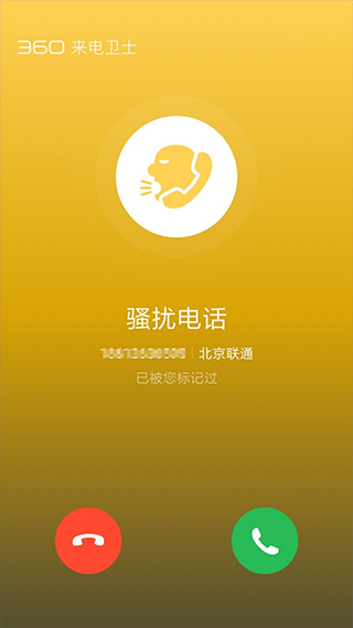 360来电卫士(5)