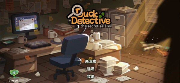 鸭子侦探游戏中文版(4)