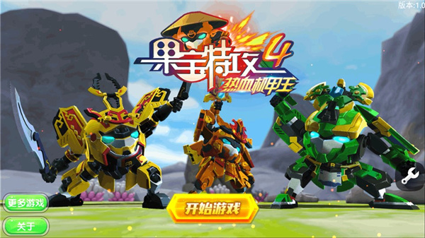 果宝特攻4热血机甲王最新版(1)