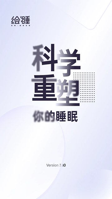 绘睡app(1)