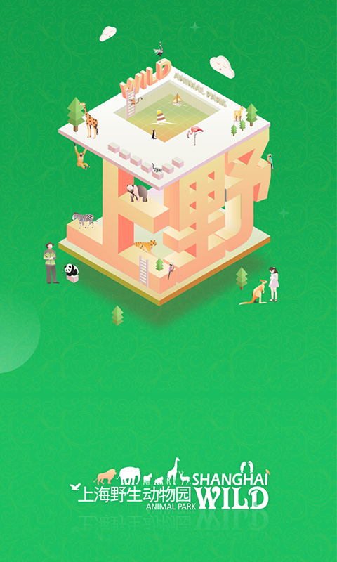 上海野生动物园官方(1)