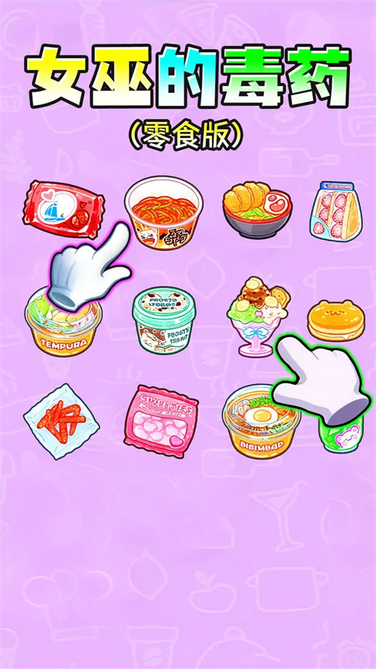 女巫的毒药零食版(1)