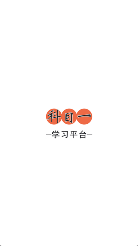 科目一学习平台(1)