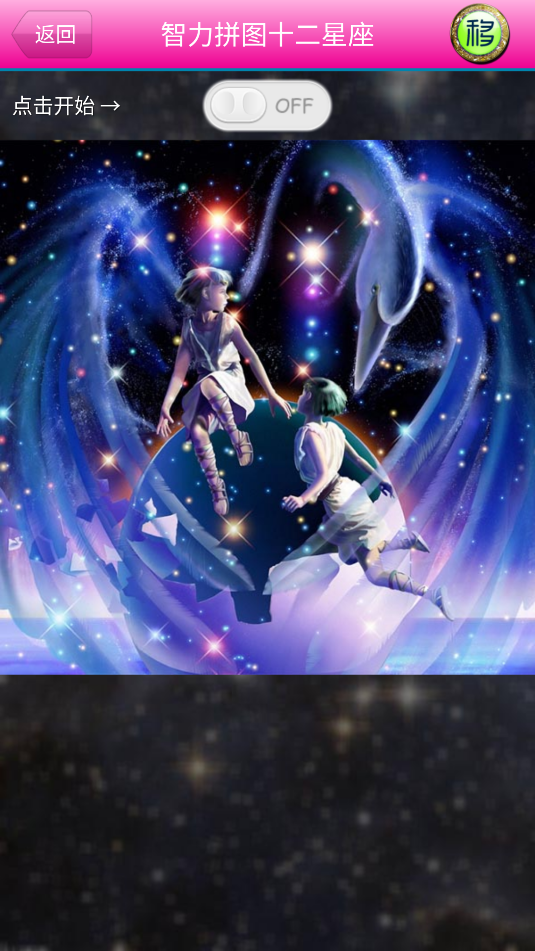 智力拼图十二星座(1)