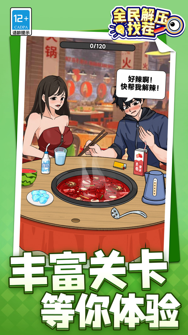 全民解压找茬(2)