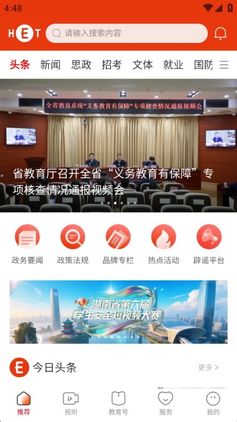 湖南教育发布客户端(1)