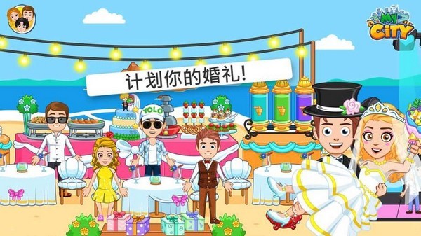 我的城市婚礼派对免费版(3)