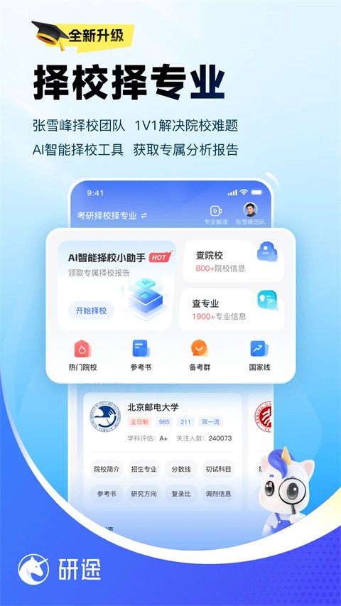 研途考研app(2)