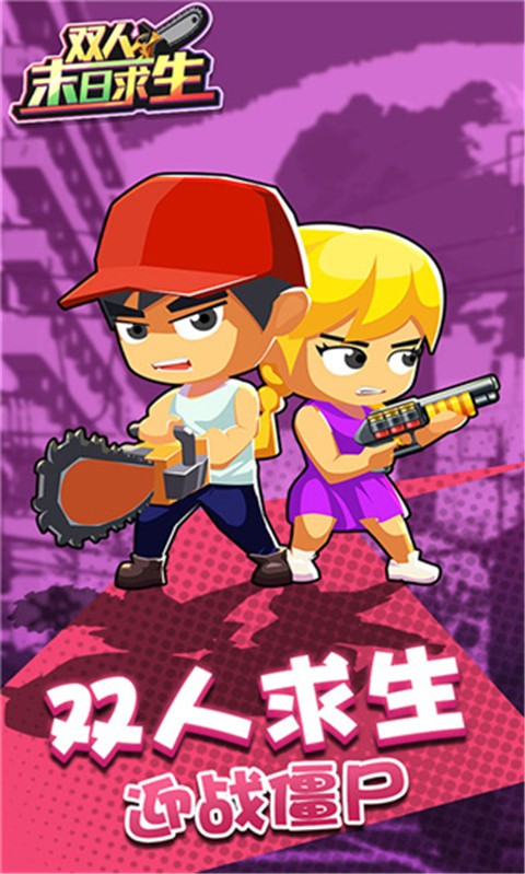 雙人末日求生免廣告(3)