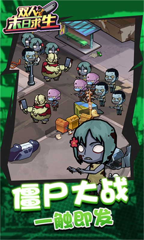 雙人末日求生免廣告(1)