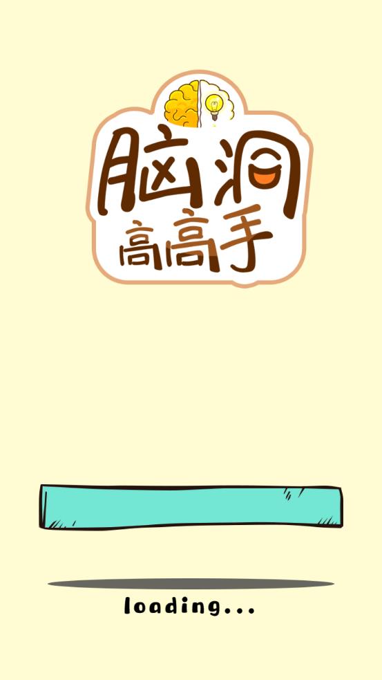 脑洞高高手(2)
