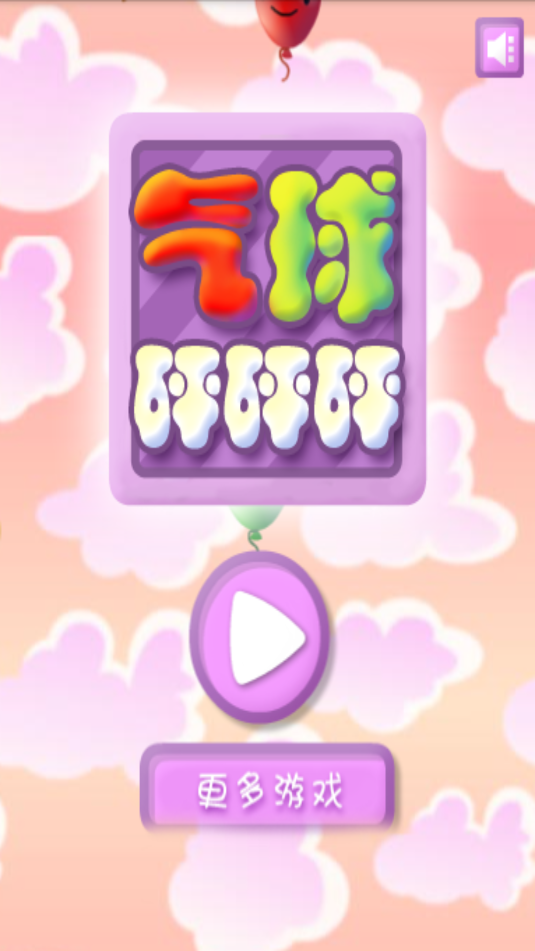 气球砰砰砰(2)