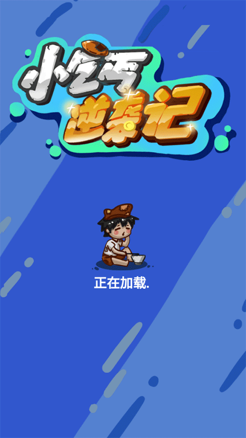 小乞丐逆袭记(2)