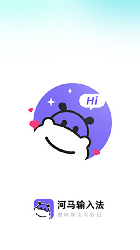 河马输入法(3)
