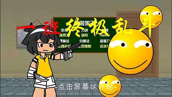 一班终极乱斗(3)