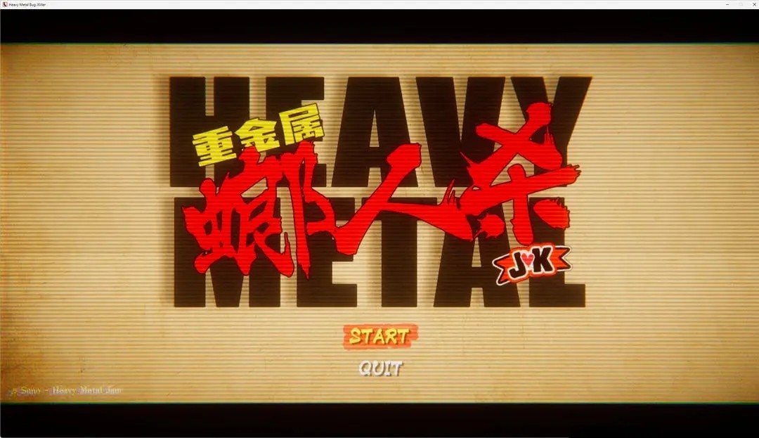 重金属螂人杀JK(1)