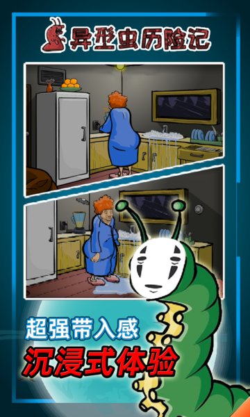 异型虫历险记(1)