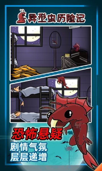异型虫历险记(2)