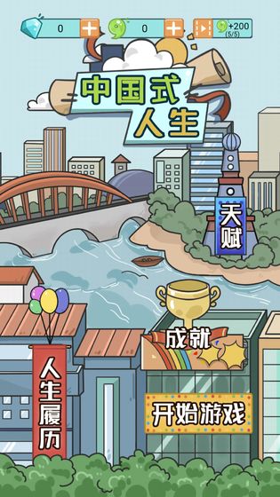 人生模拟器中国式人生免广告(3)