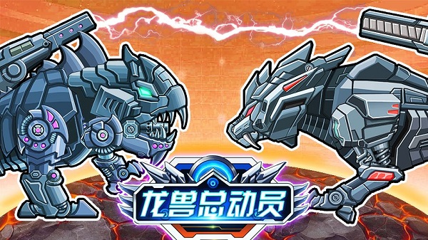 龙兽总动员免广告版(5)