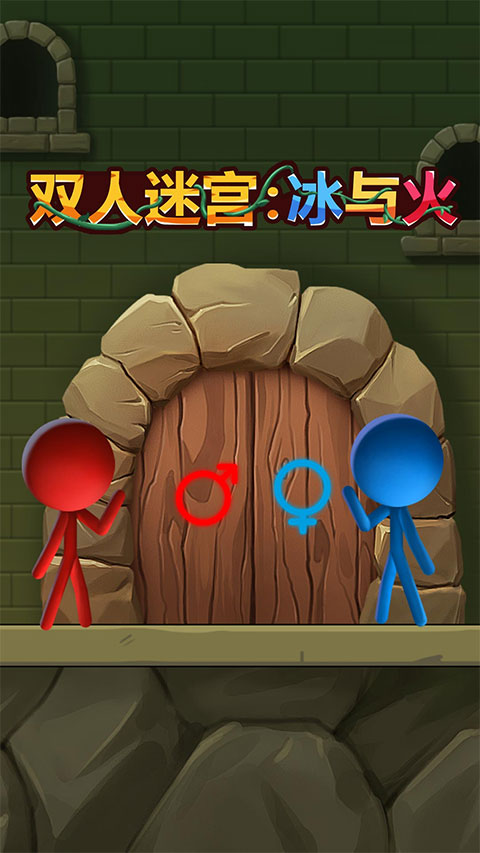 双人迷宫冰与火(4)