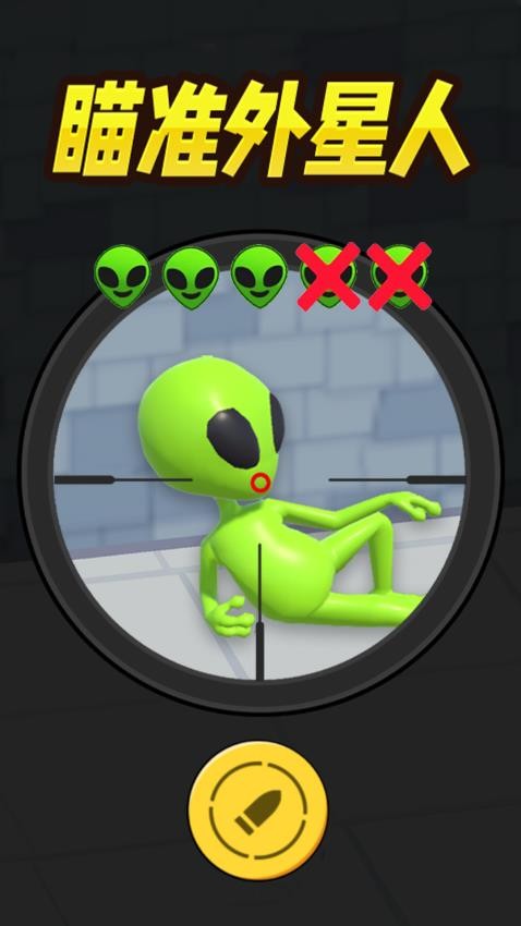 一起狙击外星人免广告版(3)